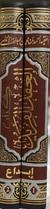 كتاب العقد الفريد 2/1