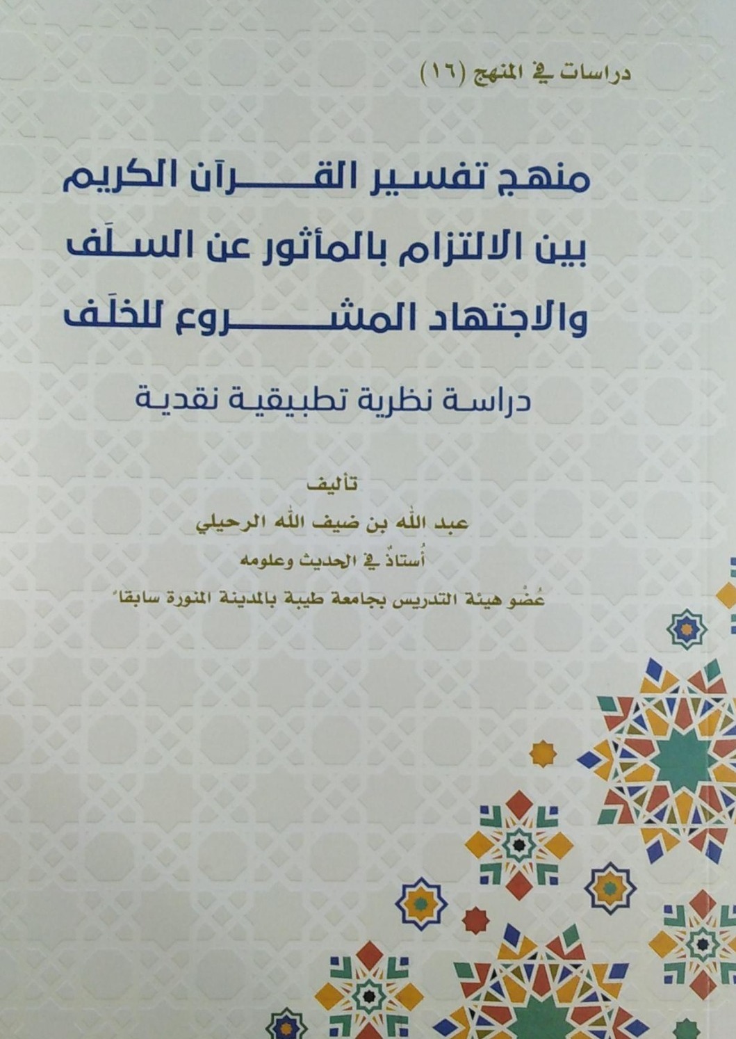 منهج تفسير القرآن الكريم بين الالتزام بالمأثور عن السلف والاجتهاد المشروع للخلف دراسة نظرية تطبيقية نقدية