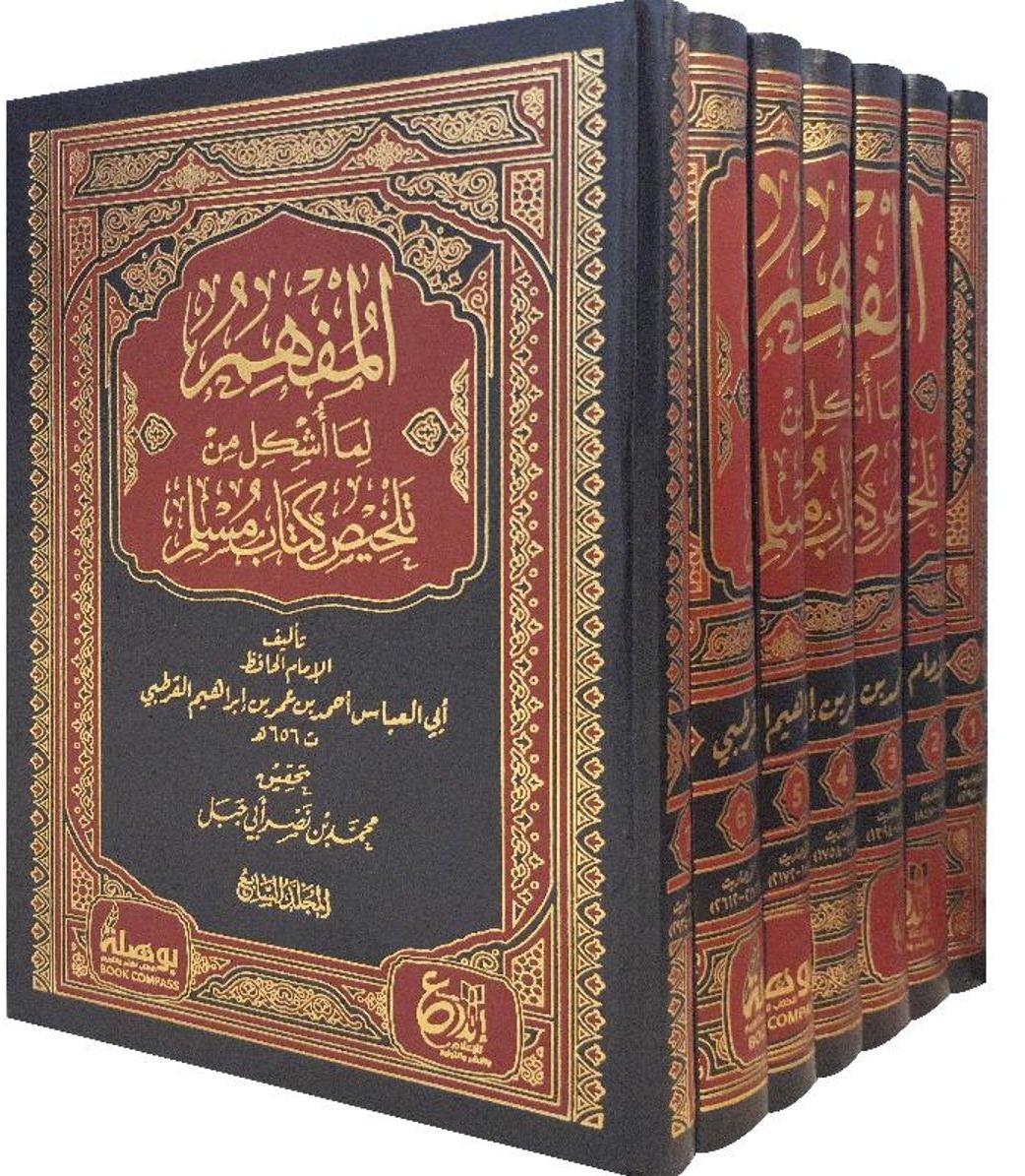 المفهم لما أشكل من تلخيص كتاب مسلم 7/1 دار ابداع