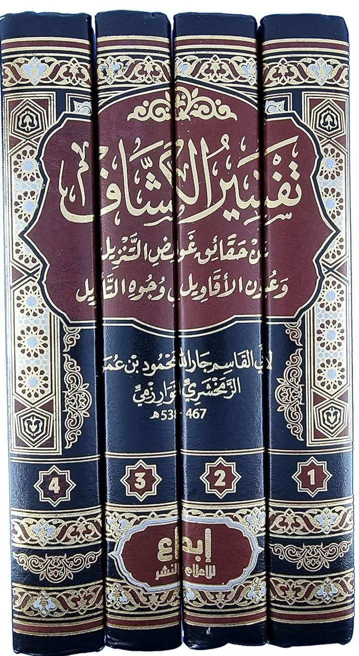 تفسير الكشاف عن حقائق غوامض التنزيل وعيون الأقاويل في وجوه التأويل 4/1