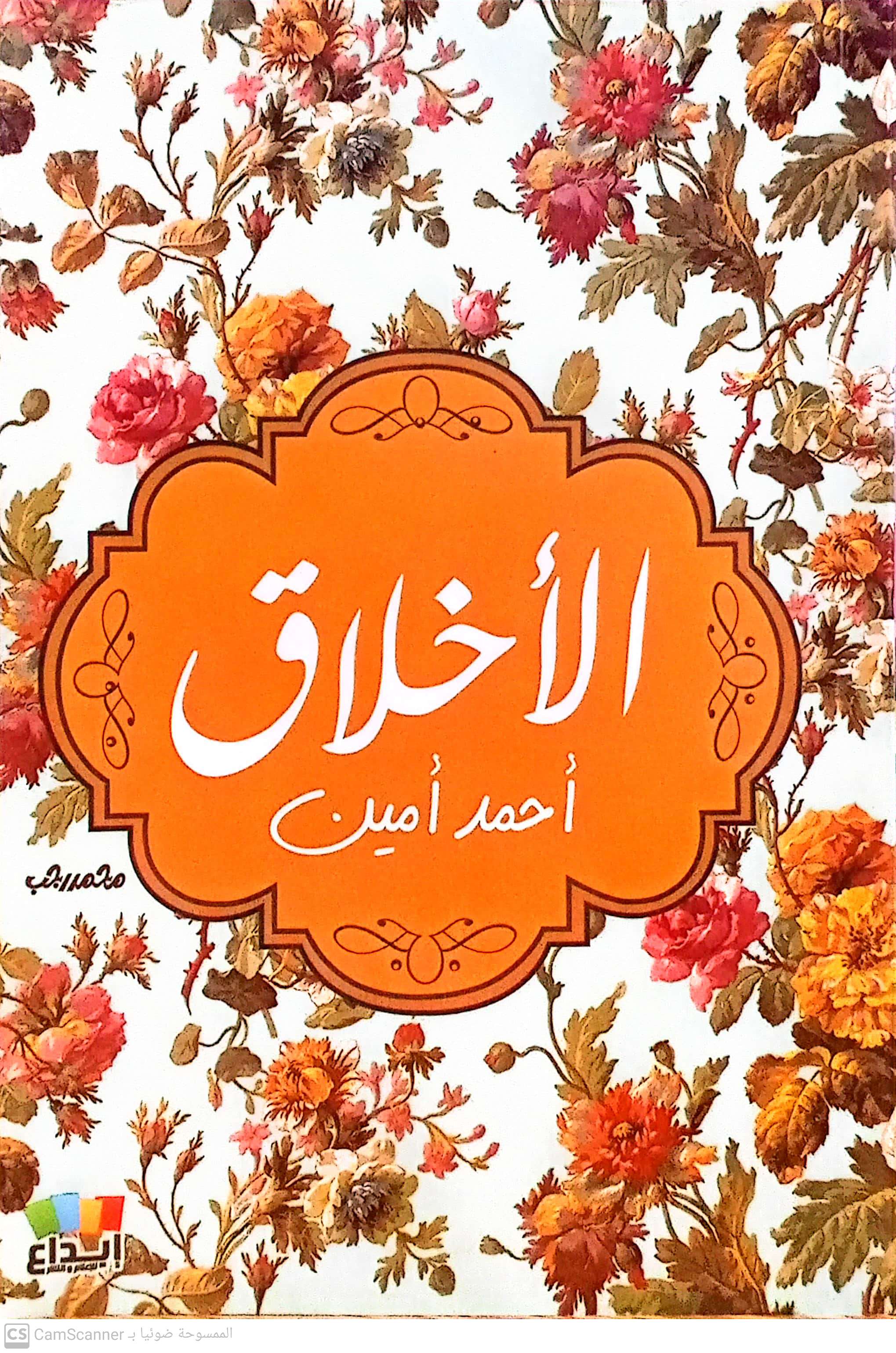 الأخلاق دار ابداع