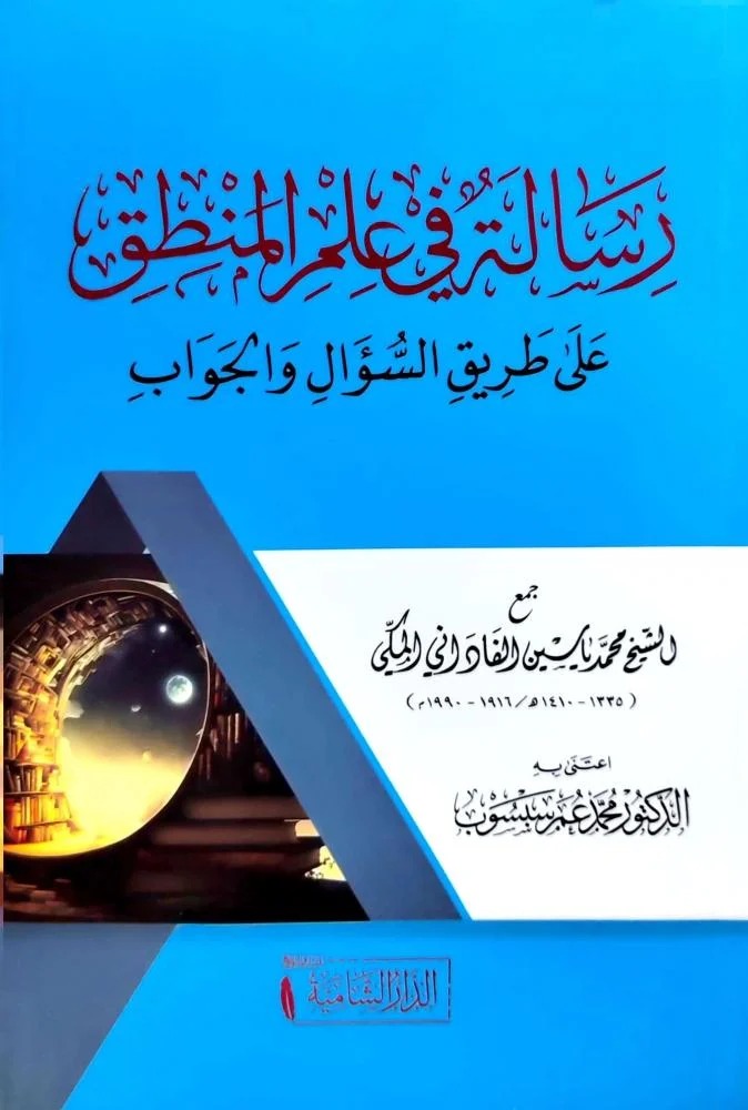 رسالة في علم المنطق على طريق السؤال والجواب