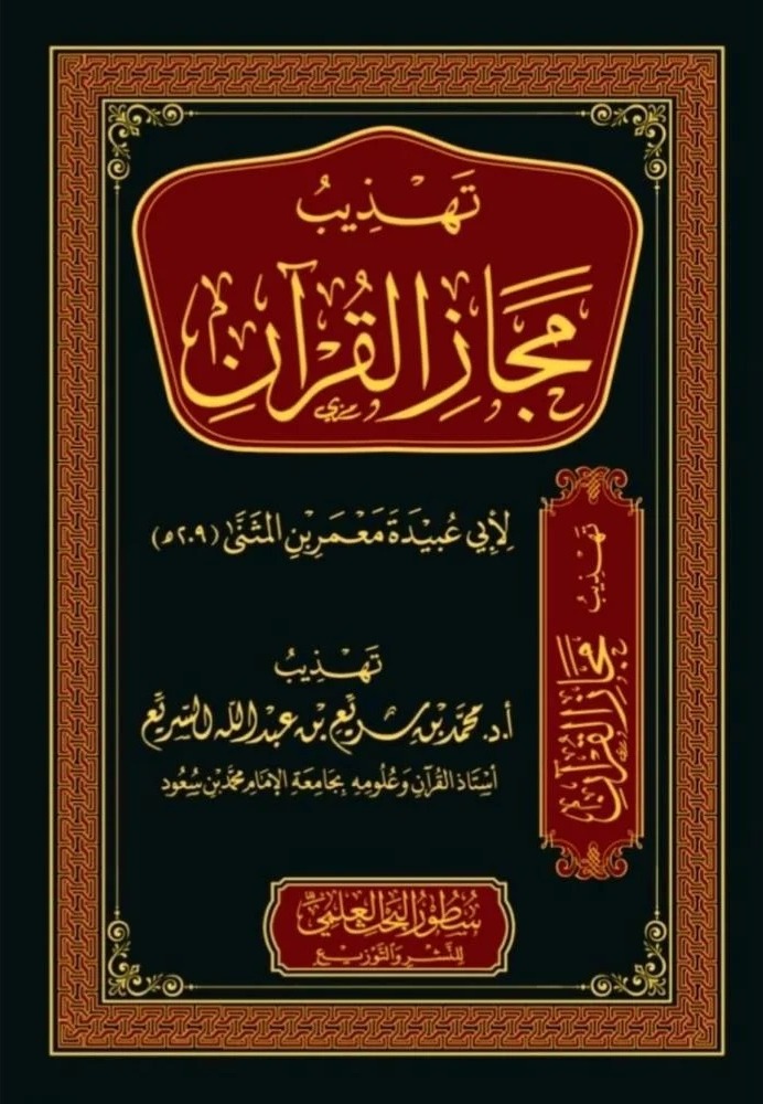 تهذيب مجاز القرآن سطور البحث العلمي