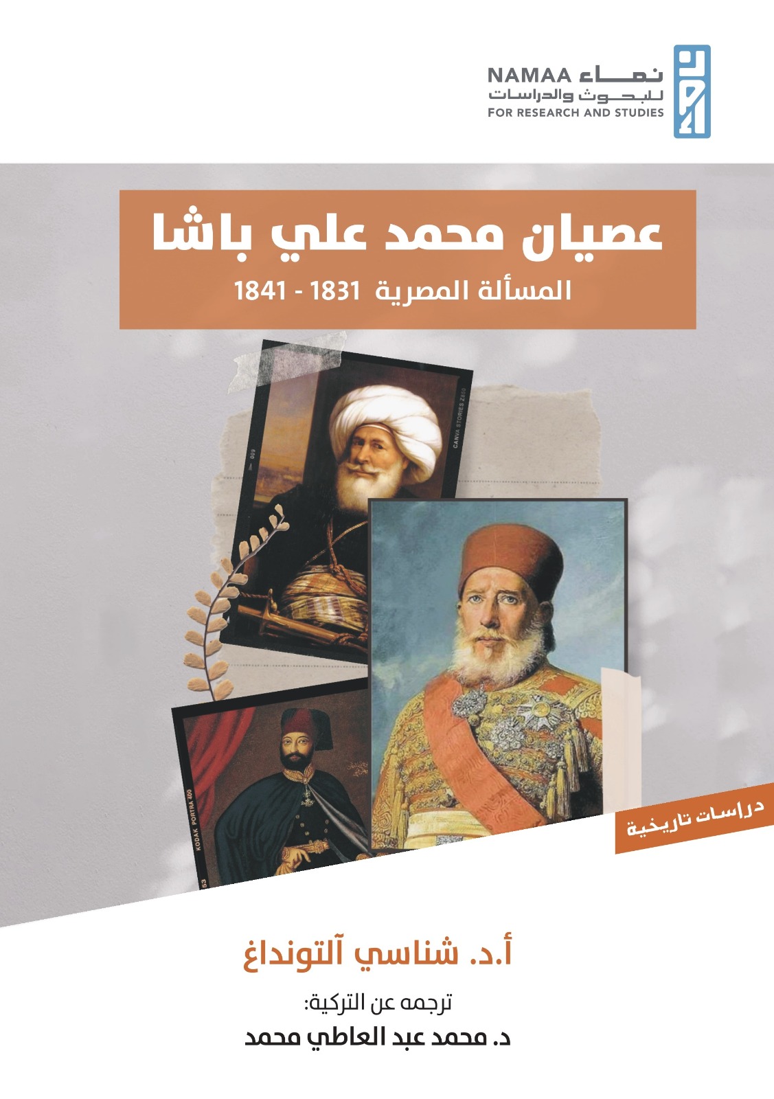 عصيان محمد علي باشا المسألة المصرية 1831 - 1841