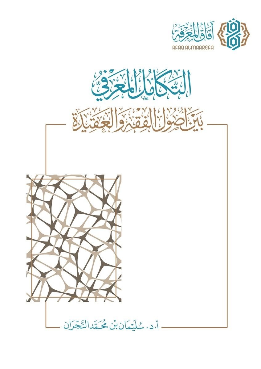 التكامل المعرفي بين أصول الفقه والعقيدة