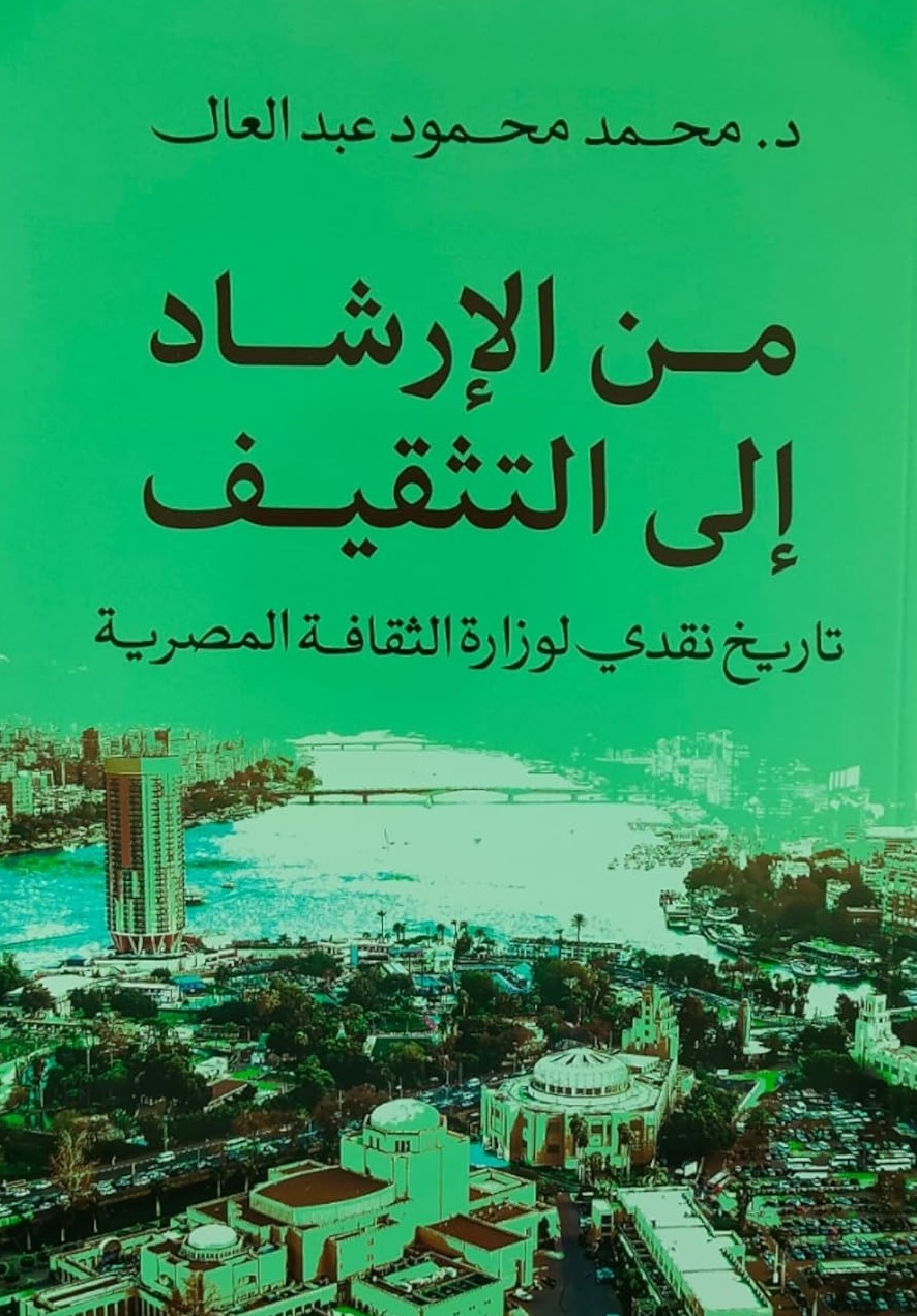 من الإرشاد إلى التثقيف تاريخ نقدي لوزارة الثقافة المصرية