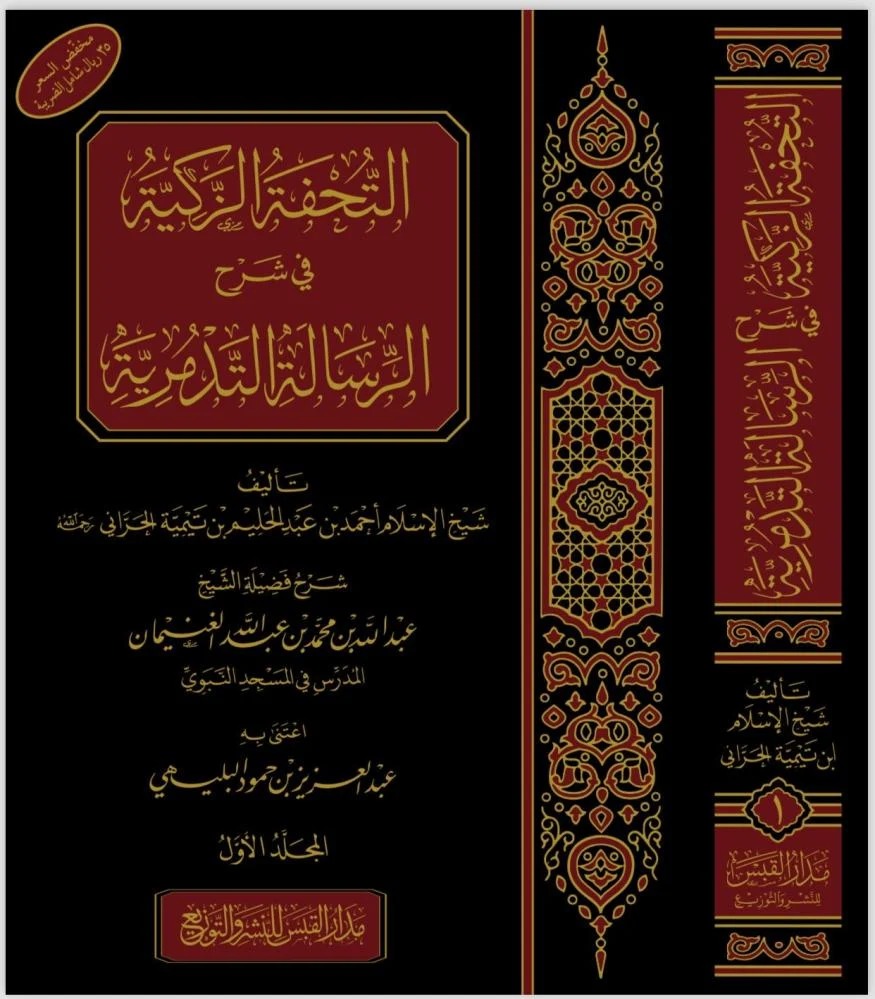 التحفة الزكية قي شرح الرسالة التدمرية لابن تيمية 2/1