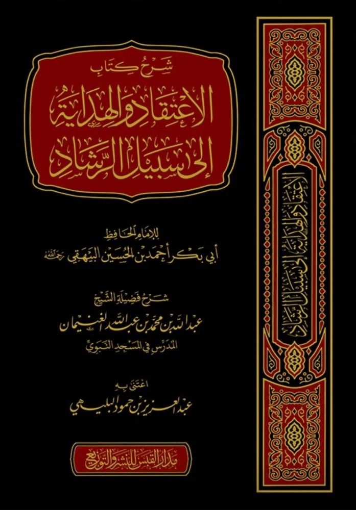 شرح كتاب الاعتقاد والهداية إلى سبيل الرشاد للبيهقي