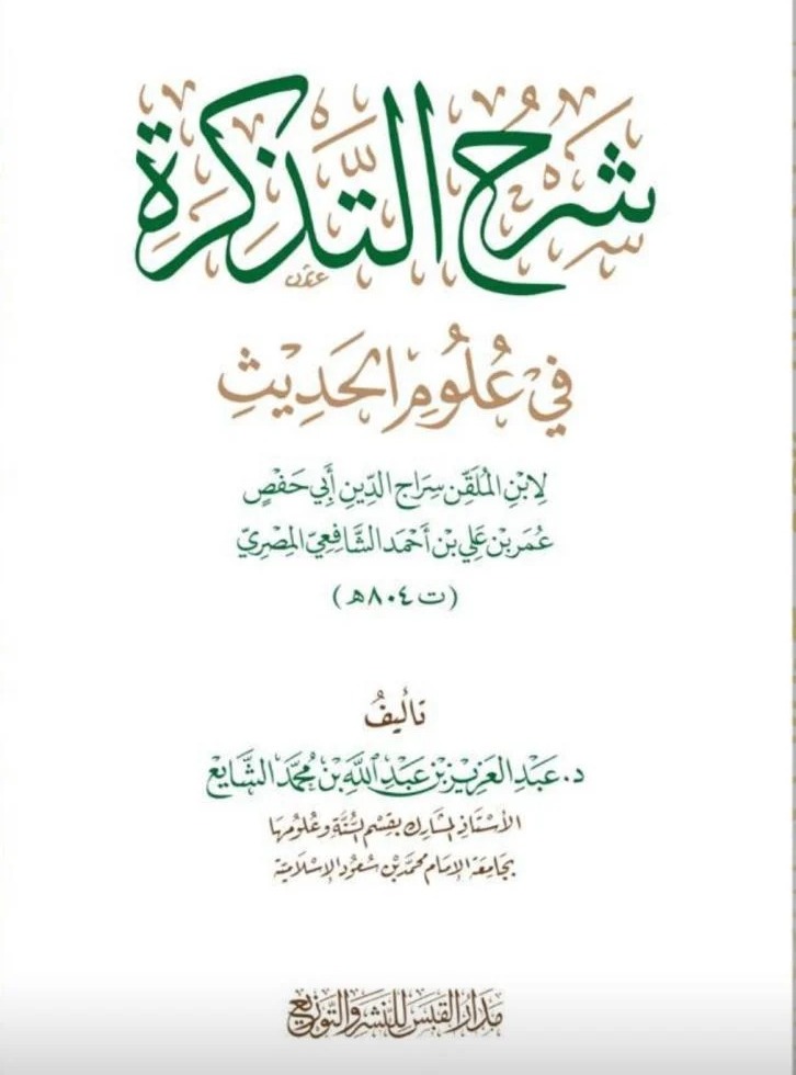 شرح التذكرة في علوم الحديث لابن الملقن