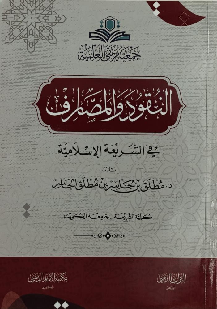 النقود والمصارف في الشريعة الإسلامية