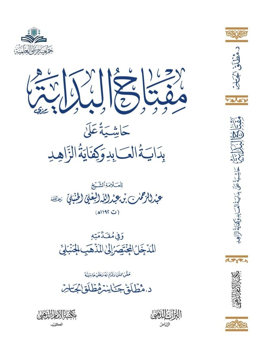 مفتاح البداية حاشية على بداية العابد وكفاية الزاهد