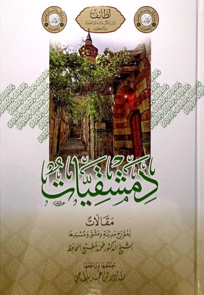 دمشقيات مقالات لمؤرخ مدينة دمشق ومسندها