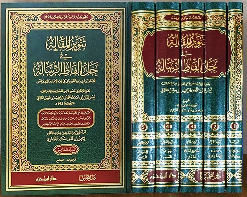 تنوير المقالة في حل ألفاظ الرسالة للإمام ابن أبي زيد القيرواني في فقه الإمام مالك بن أنس 5/1