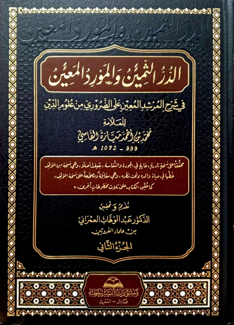 الدر الثمين والمورد المعين في شرح المرشد المعين على الضروري من علوم الدين 2/1