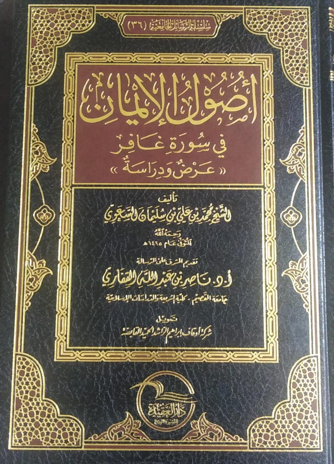 أصول الإيمان في سورة غافر عرض ودراسة