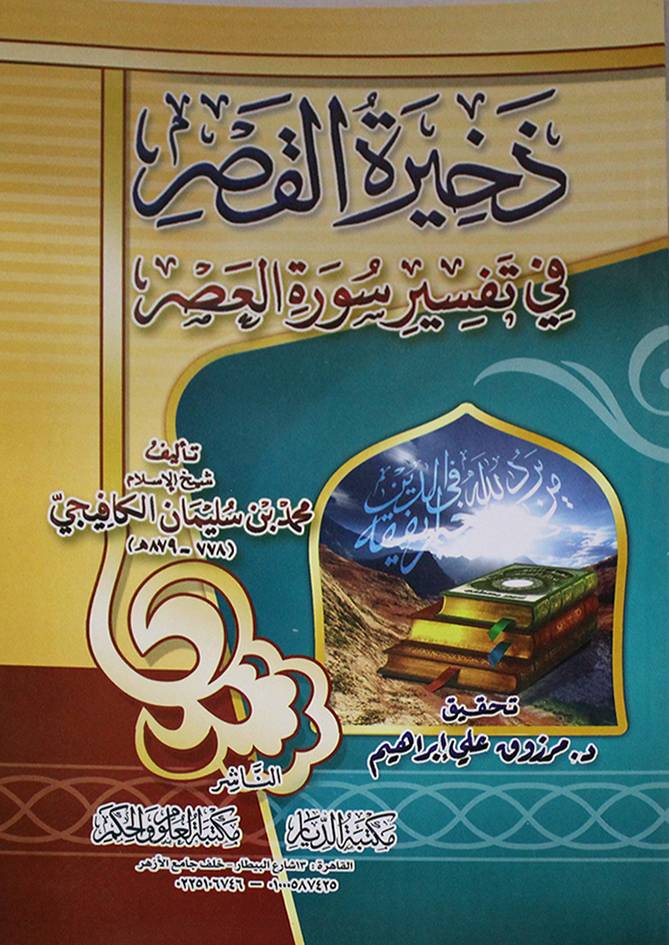 ذخيرة القصر في تفسير سورة العصر