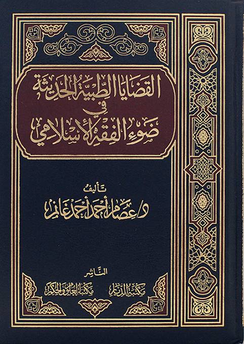 القضايا الطبية الحديثة في ضوء الفقه الإسلامي