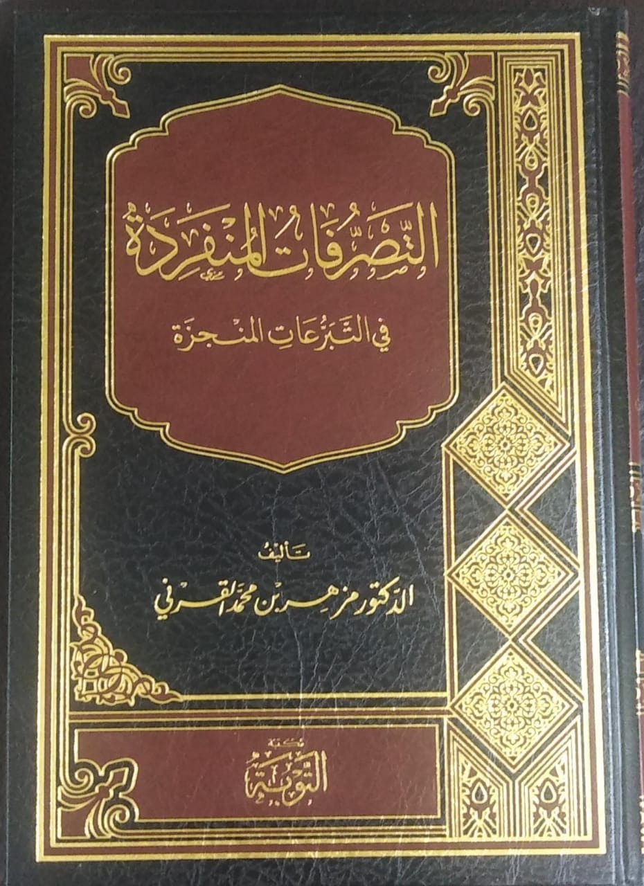 التصرفات المنفردة في التبرعات المنجزة