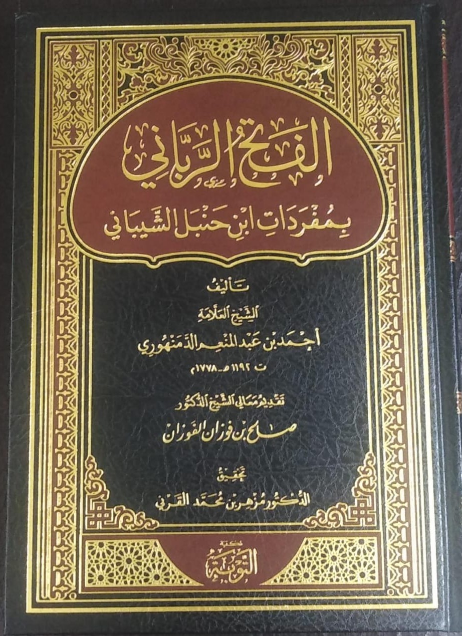 الفتح الرباني بمفردات ابن حنبل الشيباني