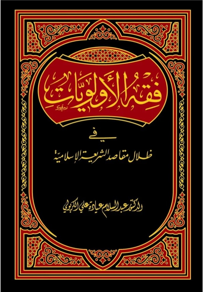 فقه الأولويات في ظلال مقاصد الشريعة الإسلامية