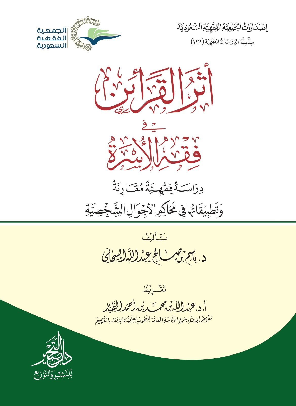 أثر القرائن في فقه الأسرة دراسة فقهية مقارنة