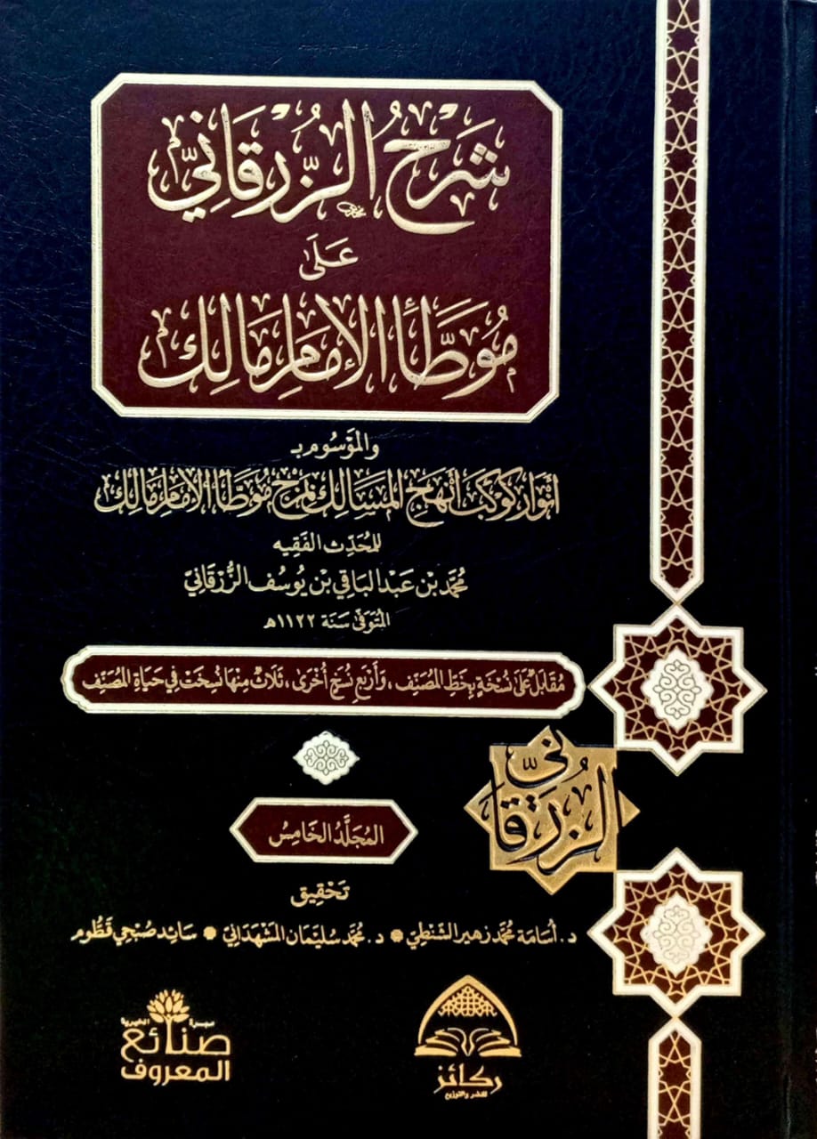 شرح الزرقاني على موطأ الإمام مالك 7/1 دار ركائز