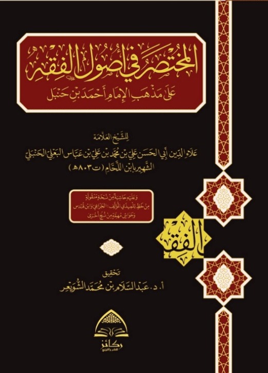 المختصر في أصول الفقه على مذهب الإمام أحمد بن حنبل (ركائز)