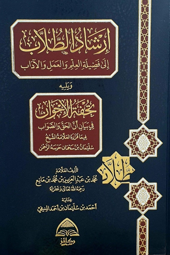 إرشاد الطلاب إلى فضيلة العلم والعمل والآداب ومعه تحفة الإخوان