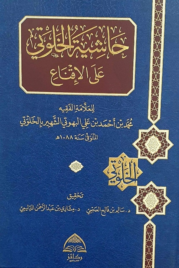 حاشية الخلوتي على الإقناع دار ركائز