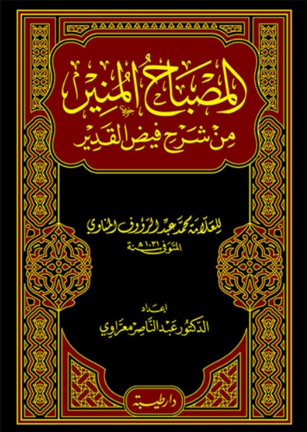 المصباح المنير من شرح فيض القدير
