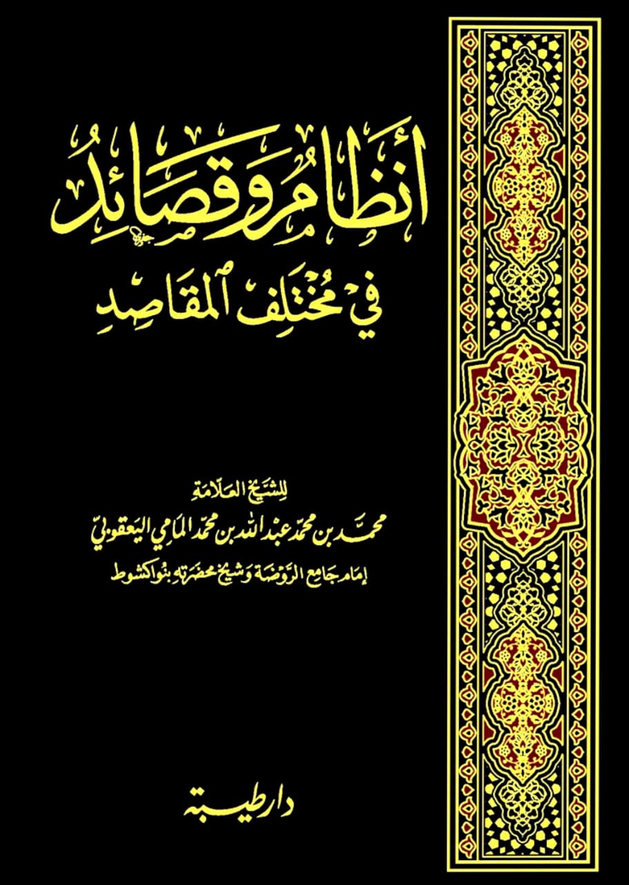 أنظام وقصائد في مختلف المقاصد