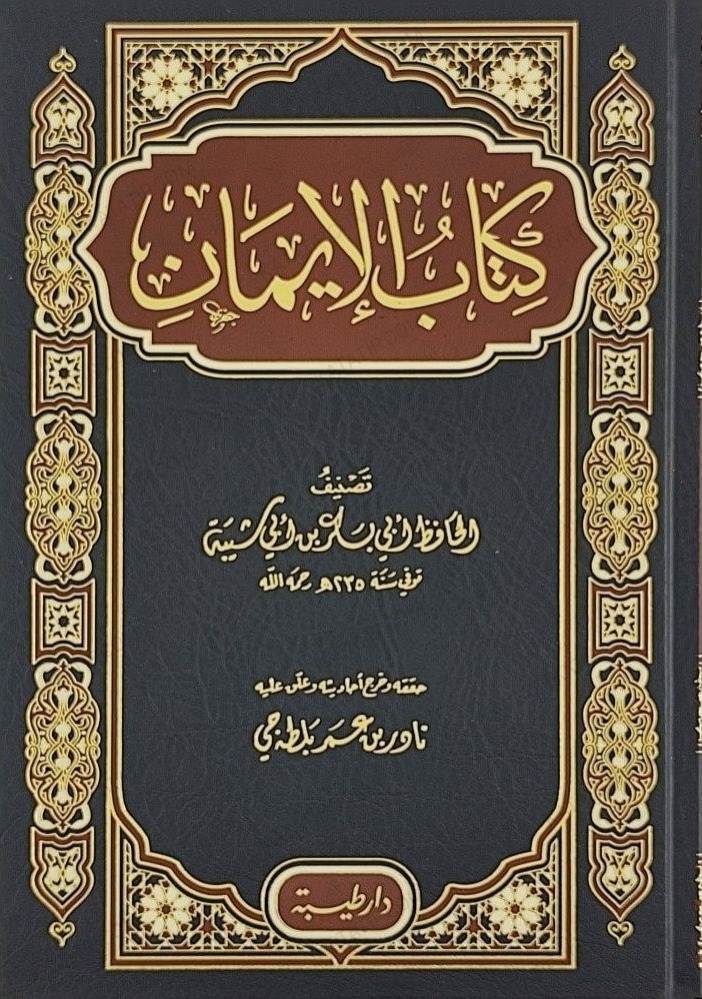 كتاب الإيمان لابن أبي شيبة دار طيبة