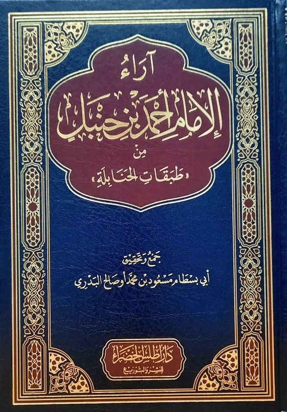 آراء الإمام أحمد بن حنبل طبقات الحنابلة