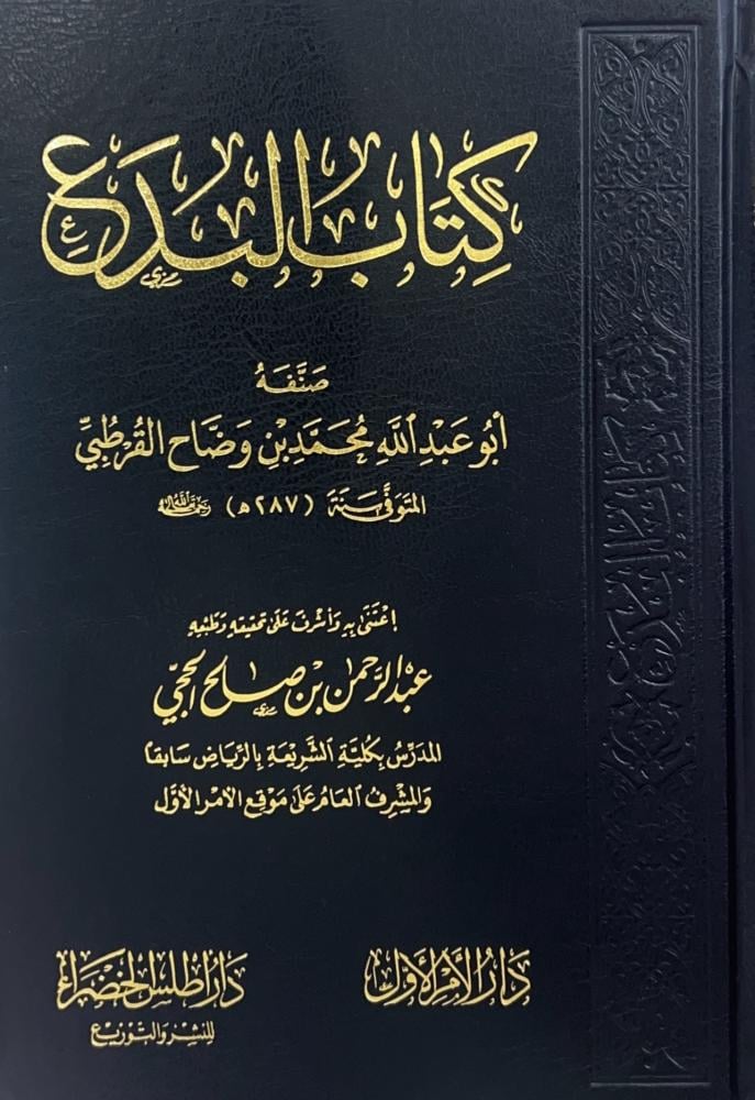 كتاب البدع لابن وضاح