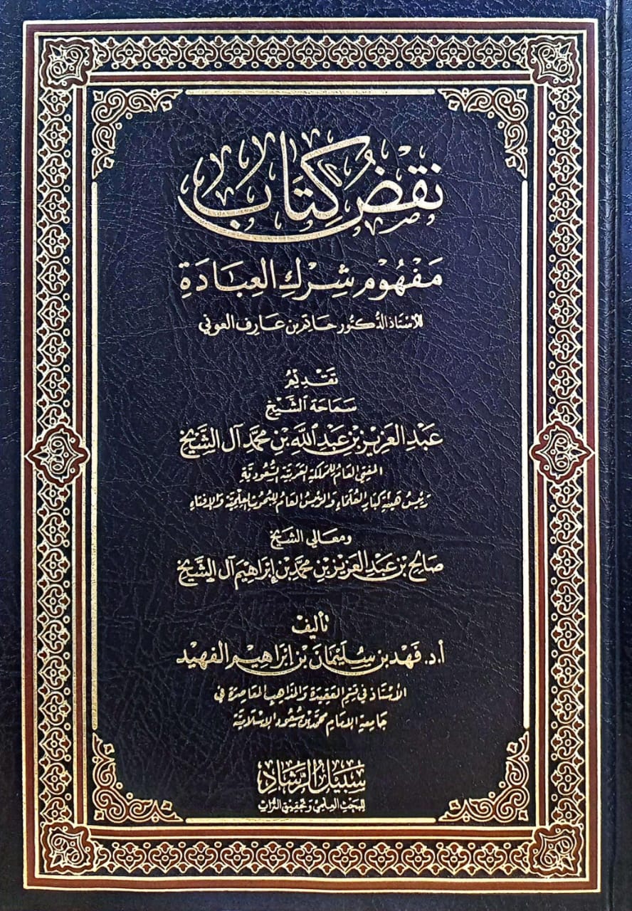 نقض كتاب مفهوم شرك العبادة