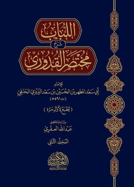 اللباب شرح مختصر القدوري 2/1