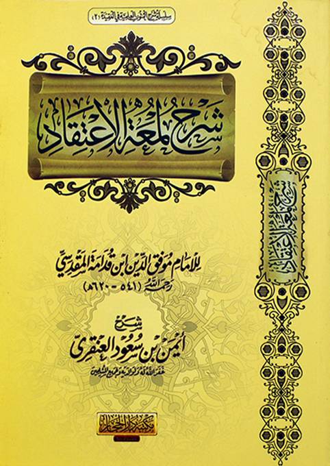 شرح لمعة الاعتقاد غلاف