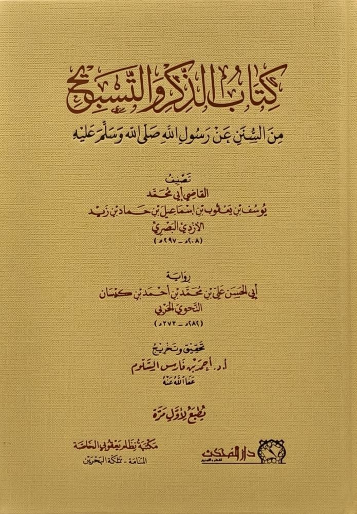 كتاب الذكر والتسبيح من السنن عن رسول الله صلى الله عليه وسلم