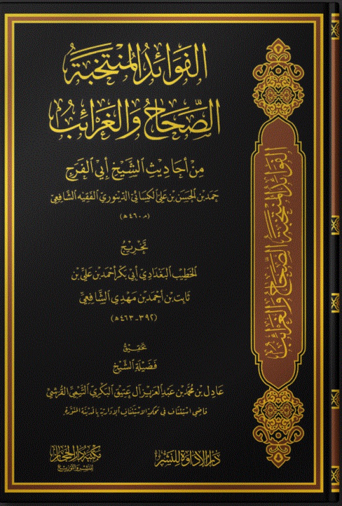 الفوائد المنتخبة الصحاح والغرائب من أحاديث الشيخ أبي الفرج حمد بن الحسن الدينوري