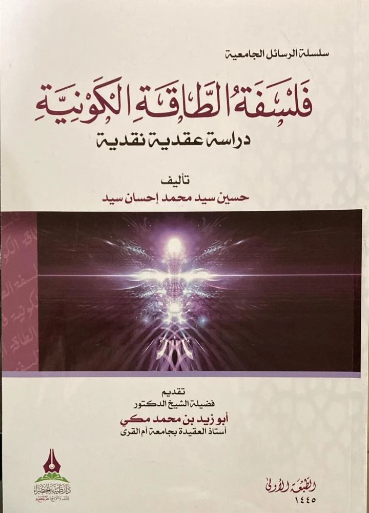 فلسفة الطاقة الكونية دراسة عقدية نقدية