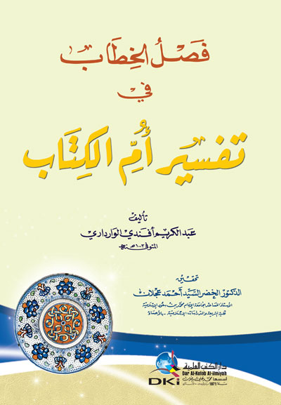 فصل الخطاب في تفسير أم الكتاب الكتب العلمية