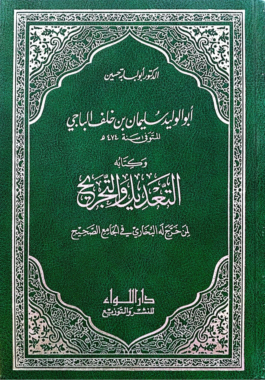 أبو الوليد سليمان بن خلف الباجي وكتابه التعديل والتجريح لمن خرج له البخاري في الجامع الصحيح 3/1