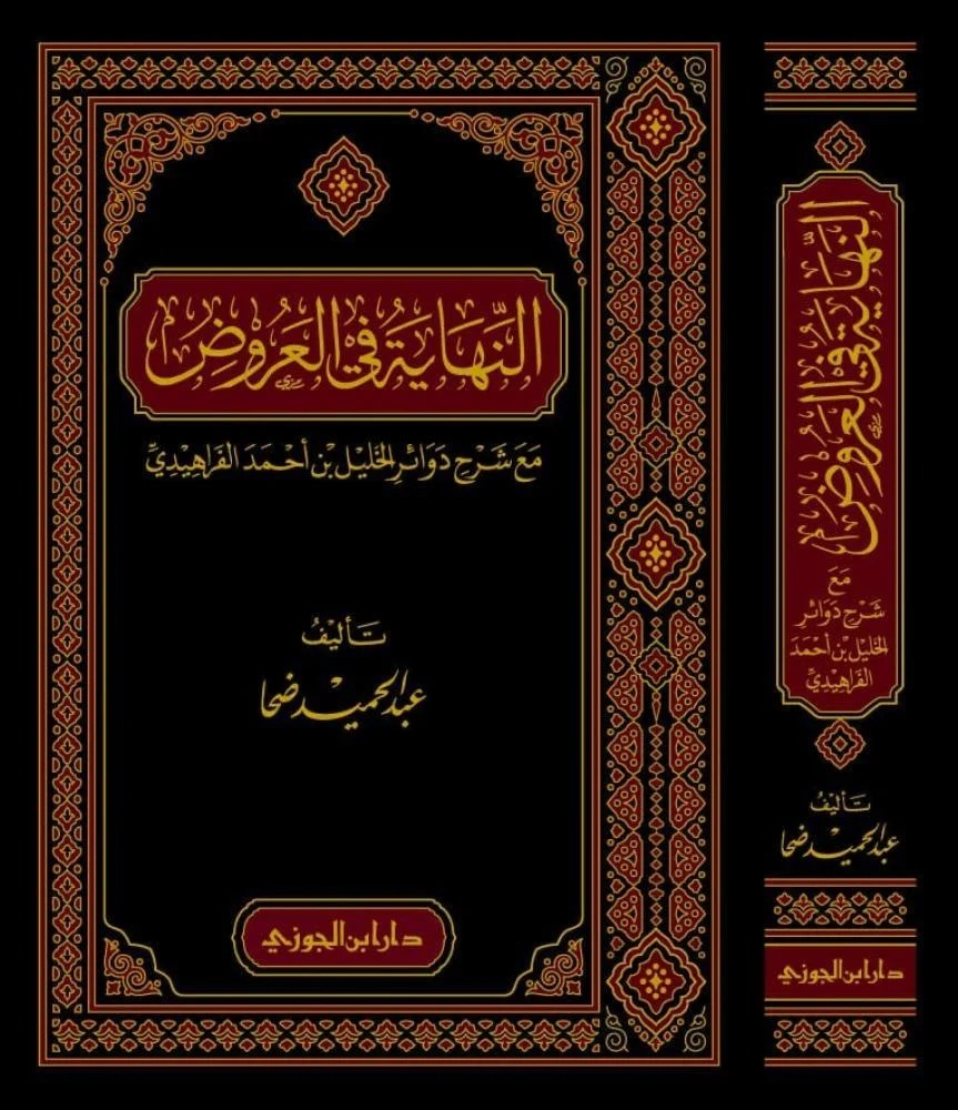 النهاية في العروض مع شرح دوائر الخليل بن أحمد الفراهيدي