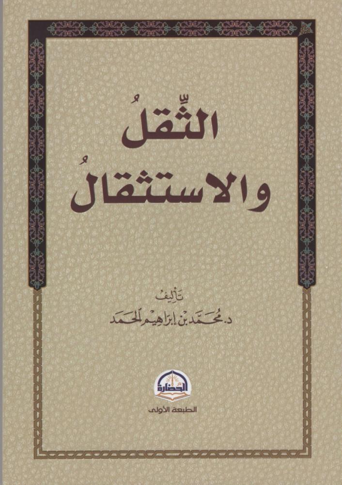 الثقل والاستثقال دار الحضارة