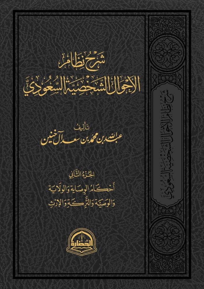 شرح نظام الأحوال الشخصية السعودي 2/1