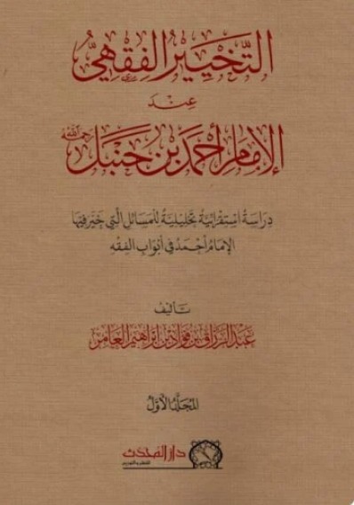 التخيير الفقهي عند الإمام أحمد بن حنبل رحمه الله دراسة استقرائية تحليلية للمسائل التي خير فيها الإمام أحمد في أبواب الفقه 2/1