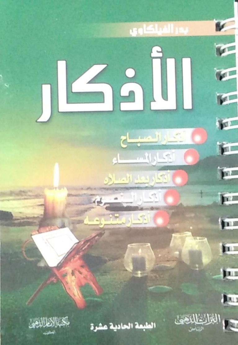 الأذكار مكتبة الإمام الذهبي (جيب)