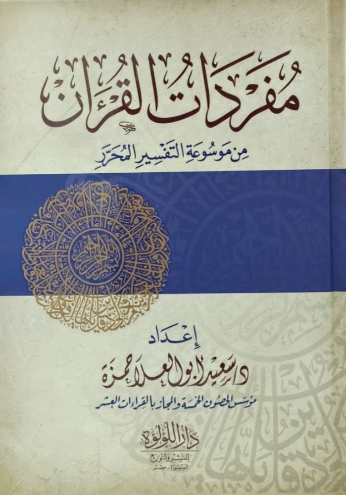 مفردات القرآن من موسوعة التفسير المحرر