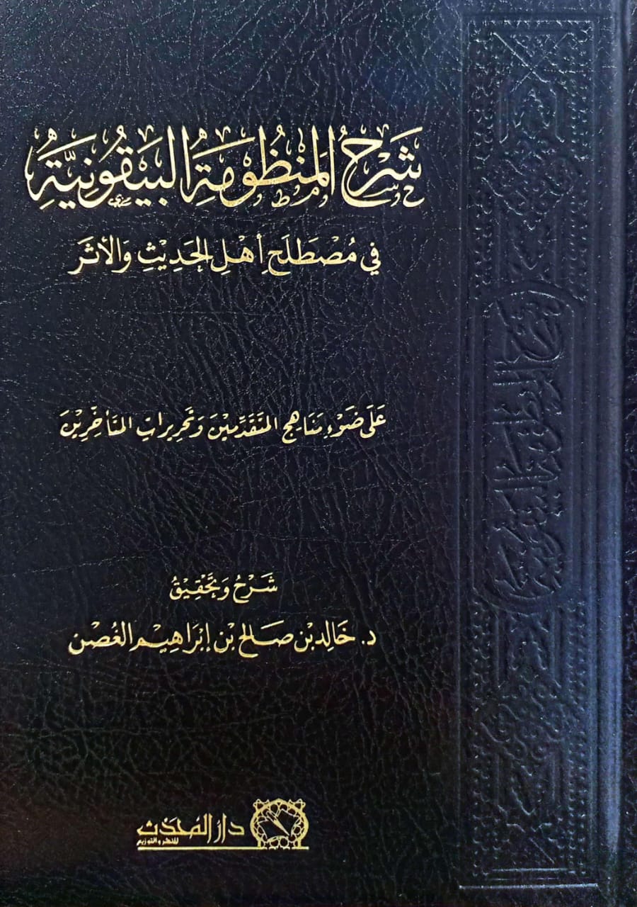 شرح المنظومة البيقونية في مصطلح أهل الحديث والأثر