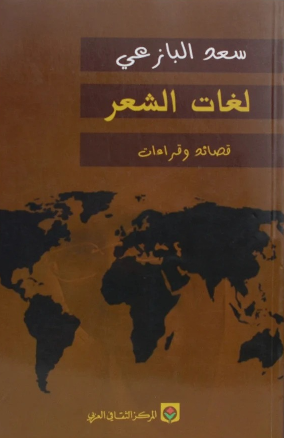 لغات الشعر قصائد وقراءات